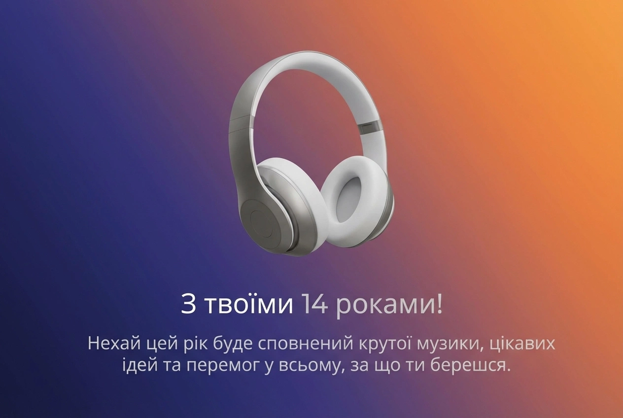 з днем народження підлітку хлопцю 14 років
