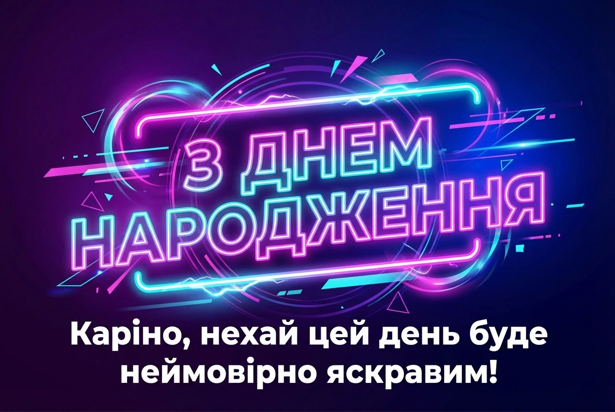 з днем народження Каріна