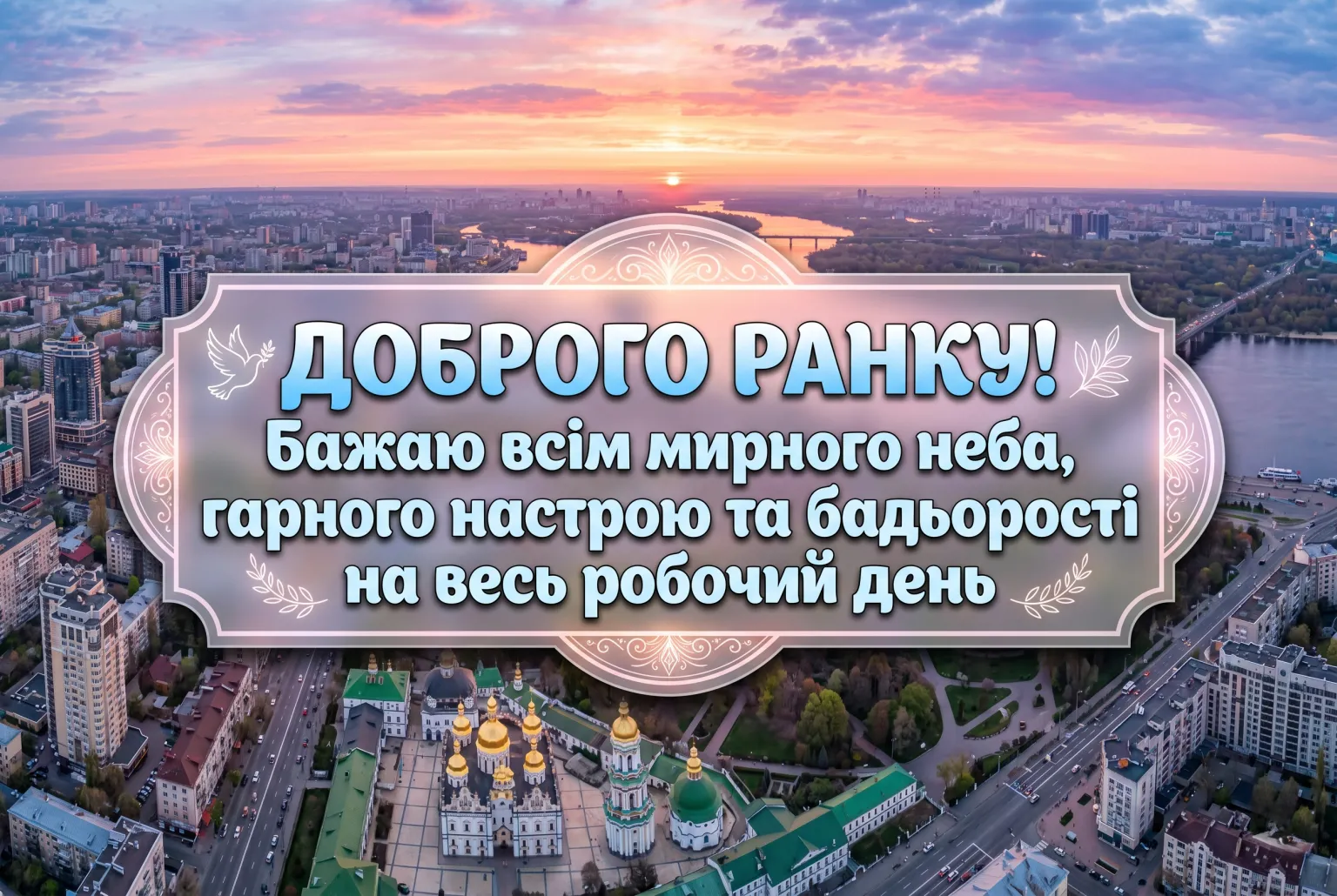 Доброго ранку: щирі побажання та красиві картинки для натхненного початку дня