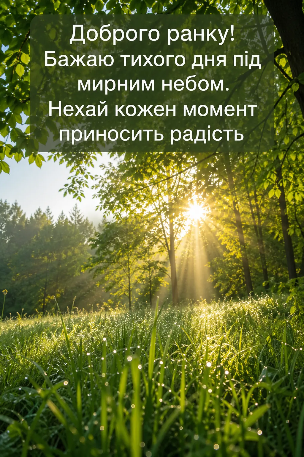 Листівки доброго ранку: душевні та красиві привітання для гарного настрою
