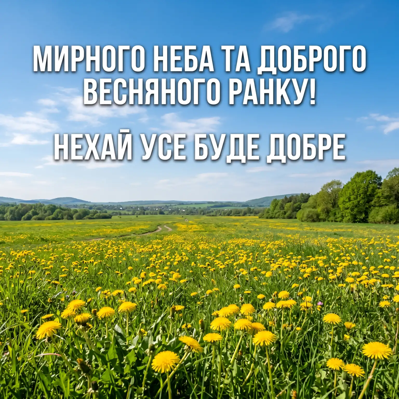 Доброго весняного ранку: красиві листівки та щирі побажання для натхненного початку дня