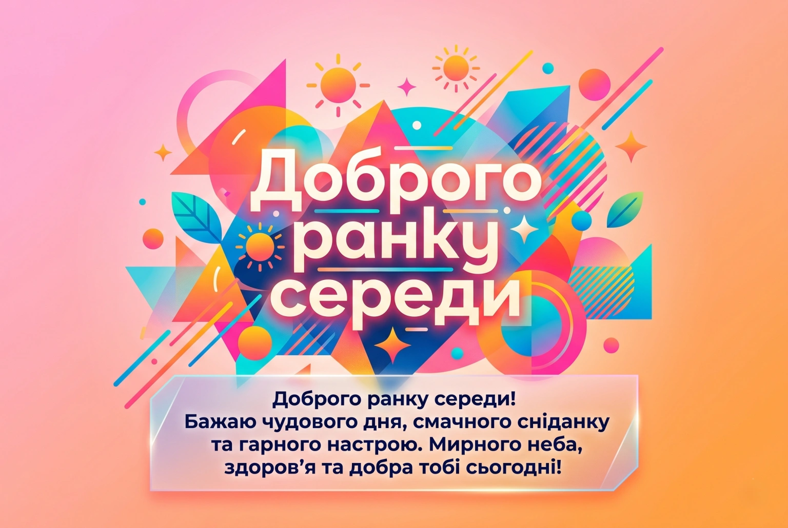 Доброго ранку середи: найтепліші побажання та красиві листівки для гарного настрою