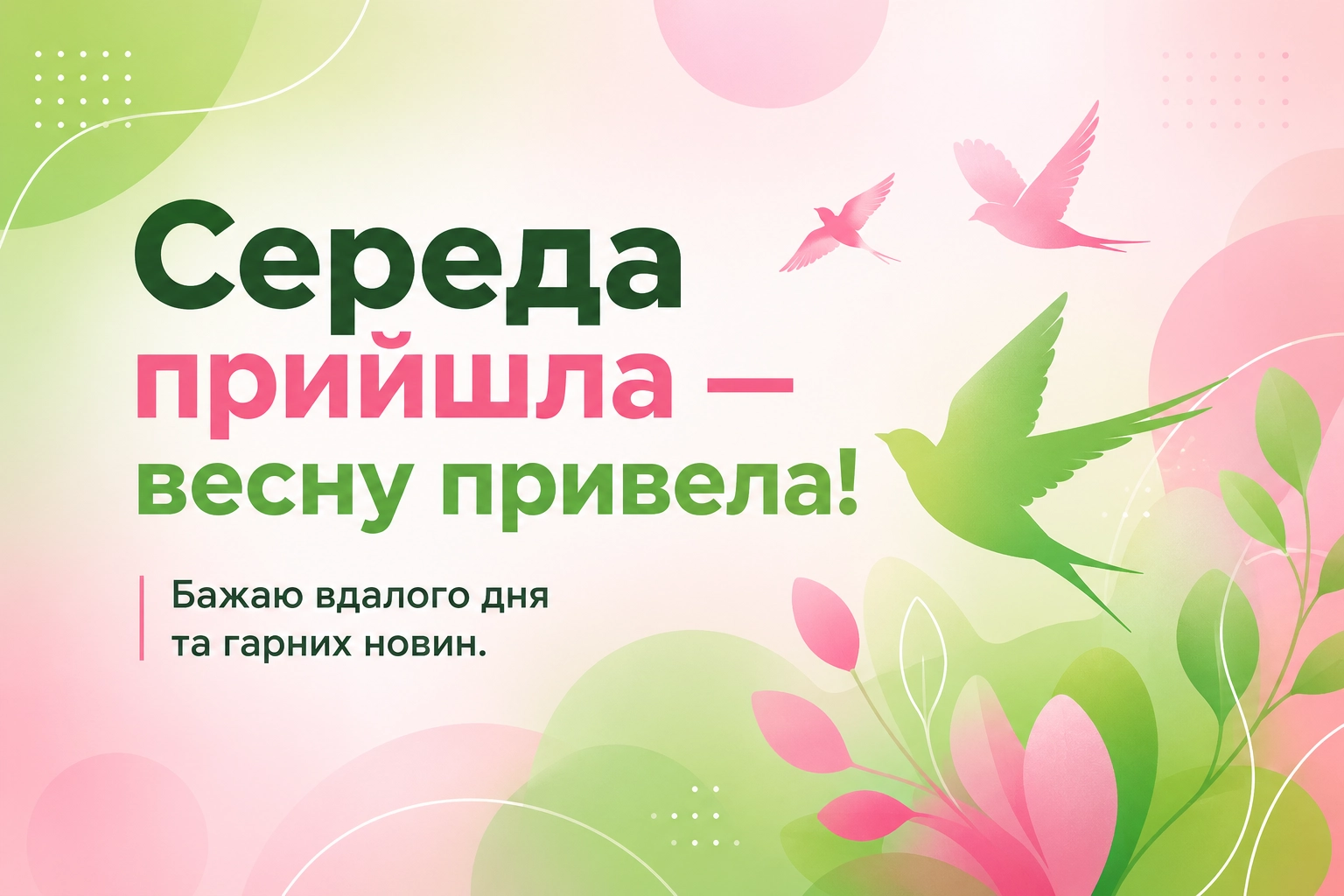 Доброго ранку середи: весна у натхненних картинках та щирих побажаннях