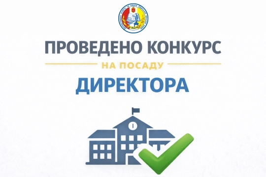 Нове керівництво для Одеської гімназії № 52: результати офіційного відбору Нове керівництво для Одеської гімназії № 52: результати офіційного відбору