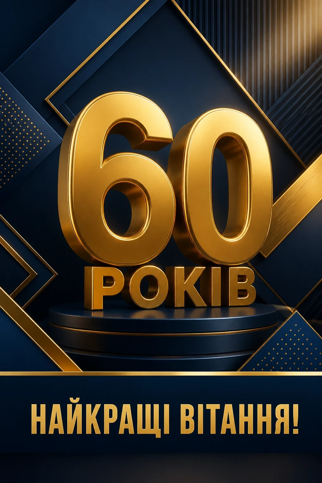 авторські привітання з ювілеєм 60 років мужчині