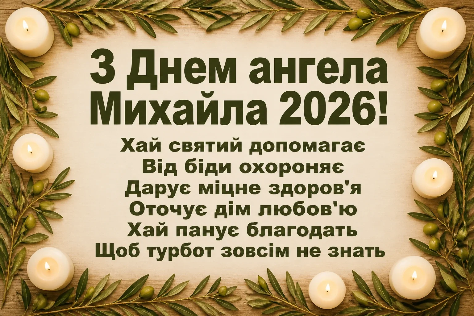 іменини михайла 2026