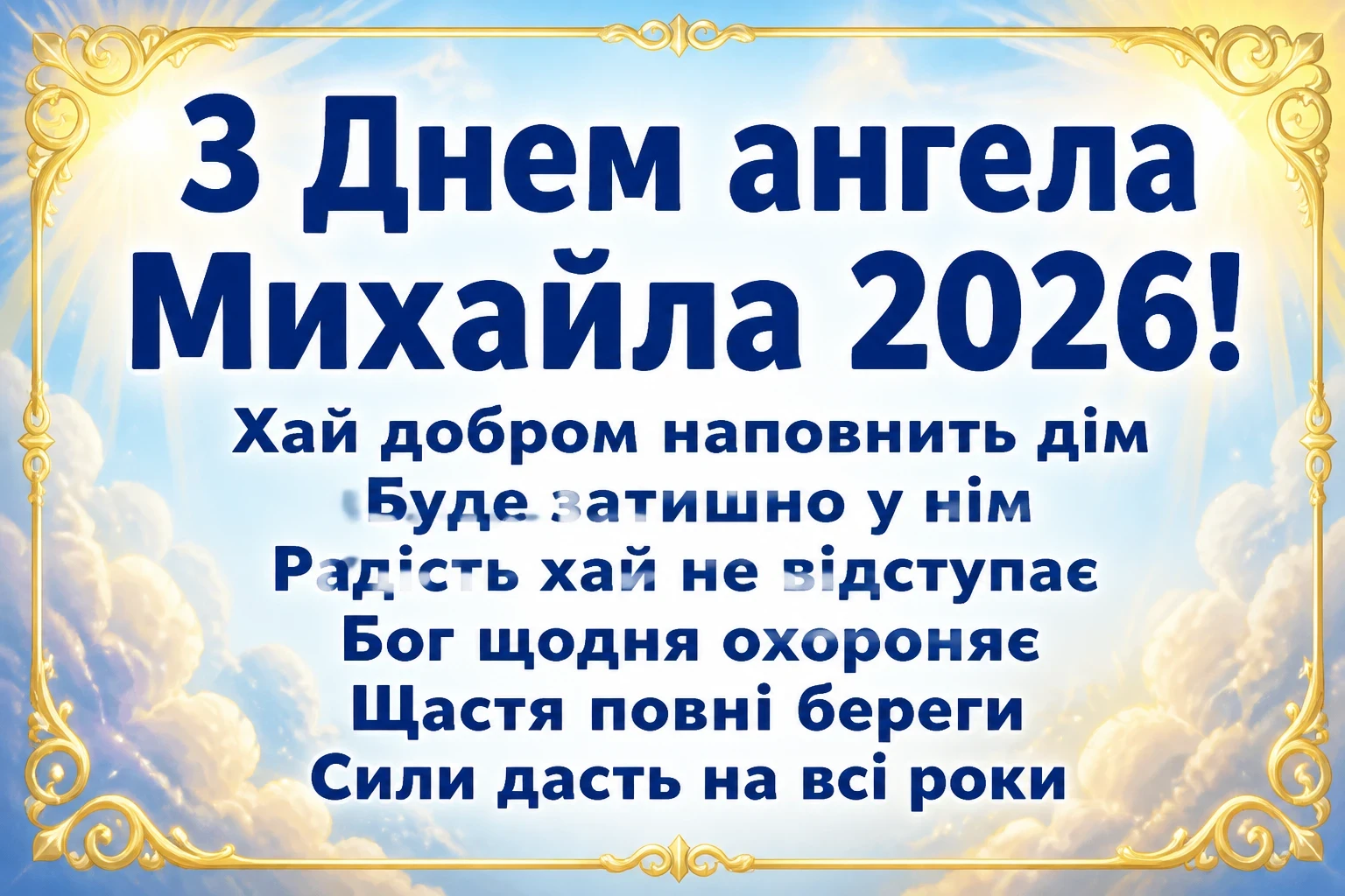 іменини михайла 2026