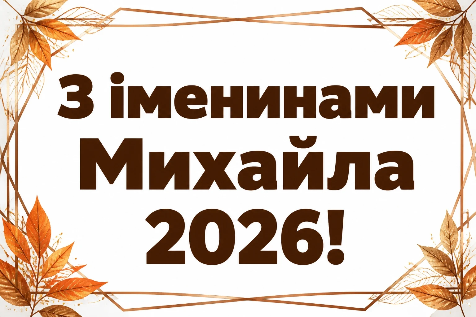іменини михайла 2026