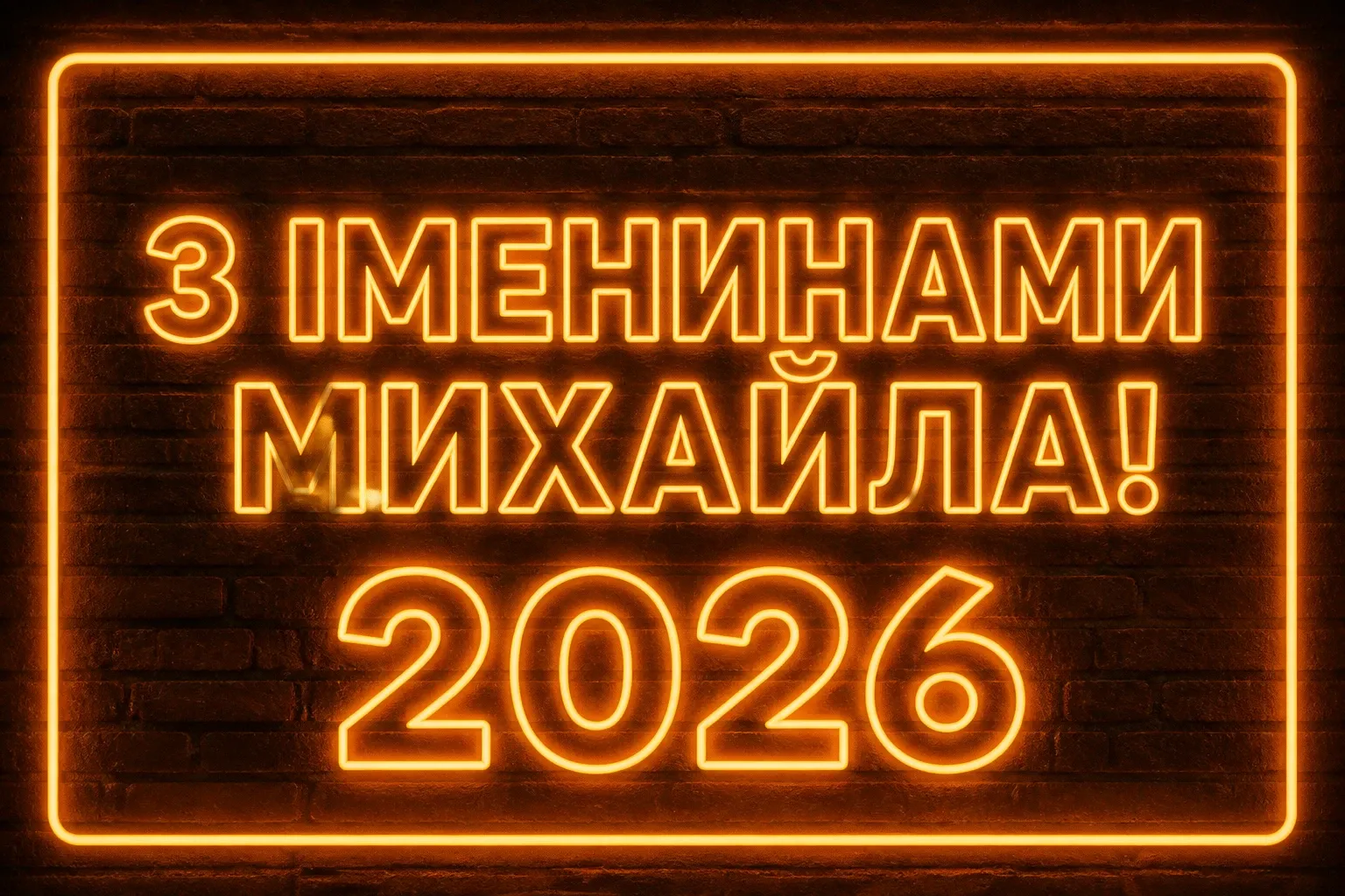 іменини михайла 2026