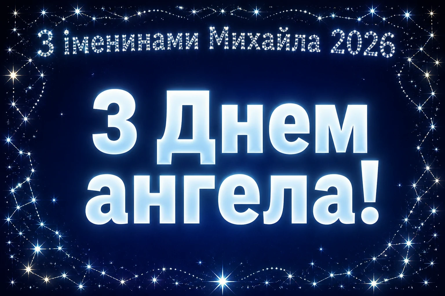 іменини михайла 2026
