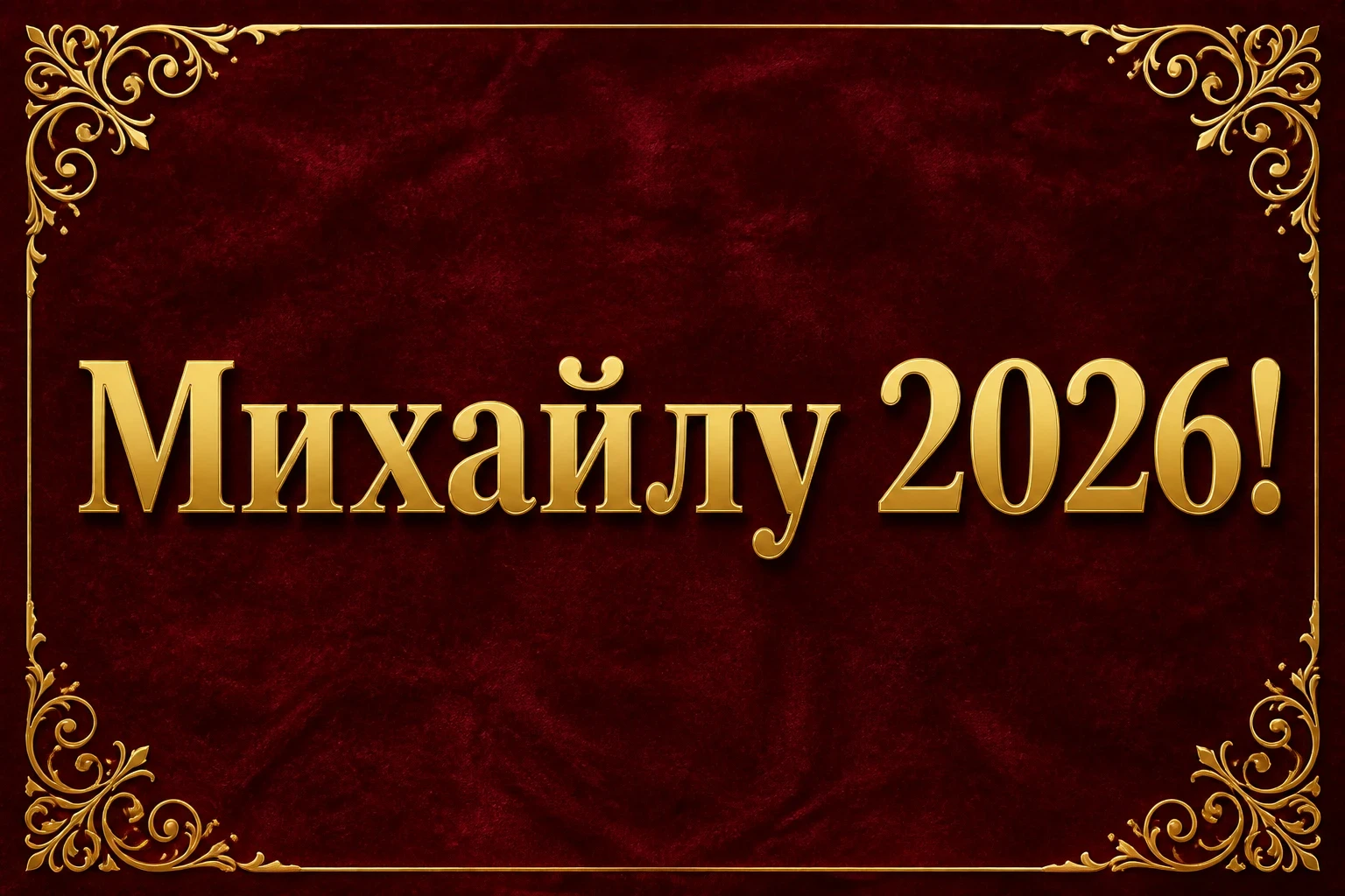 іменини михайла 2026