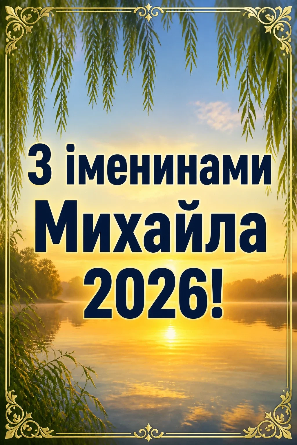 іменини михайла 2026