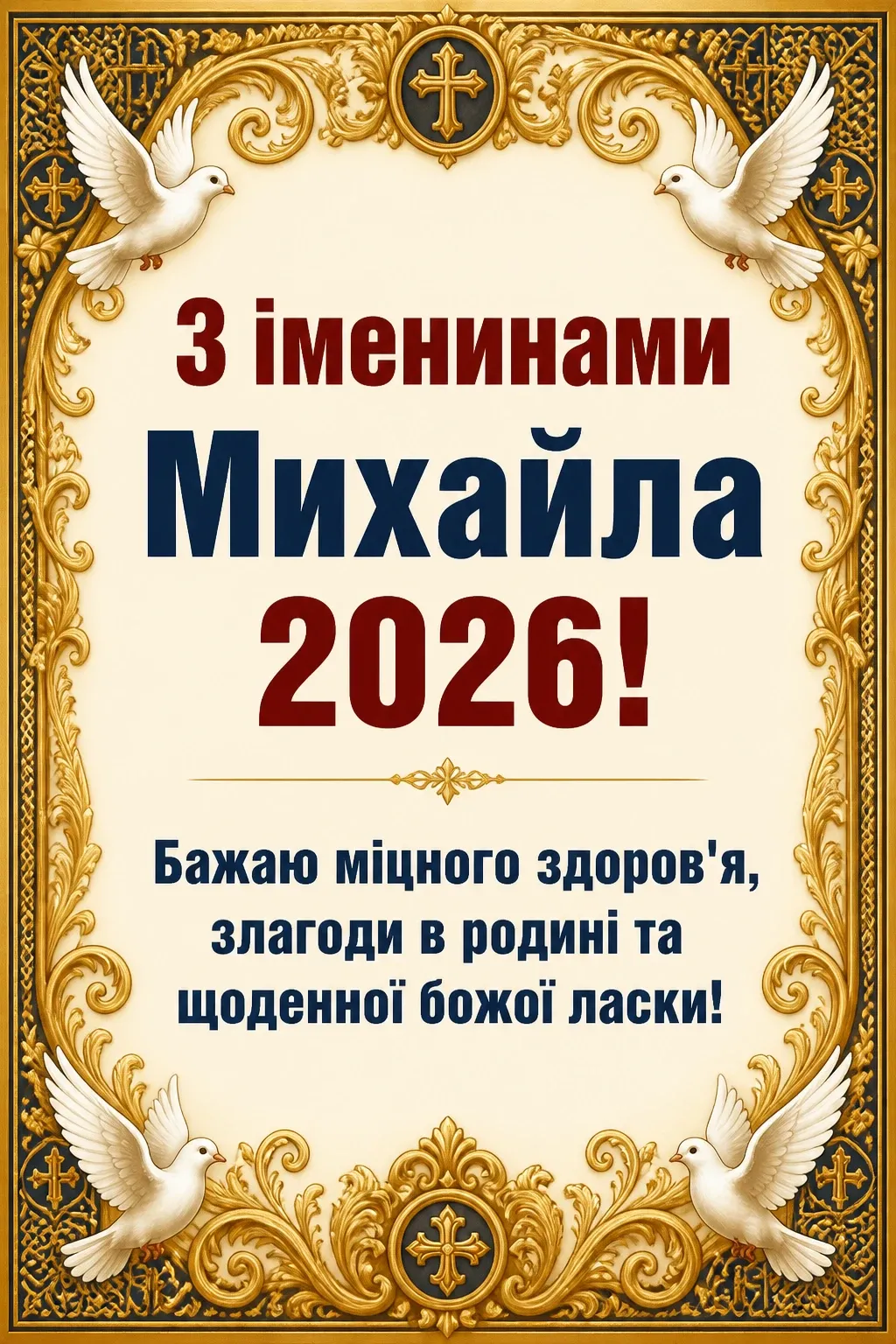 іменини михайла 2026