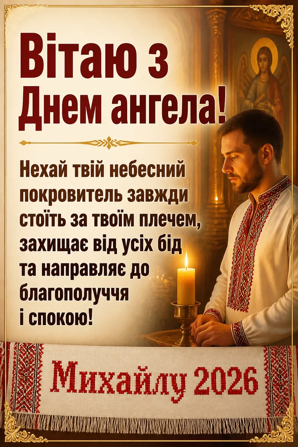 іменини михайла 2026