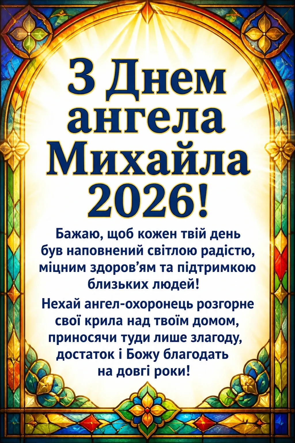 іменини михайла 2026