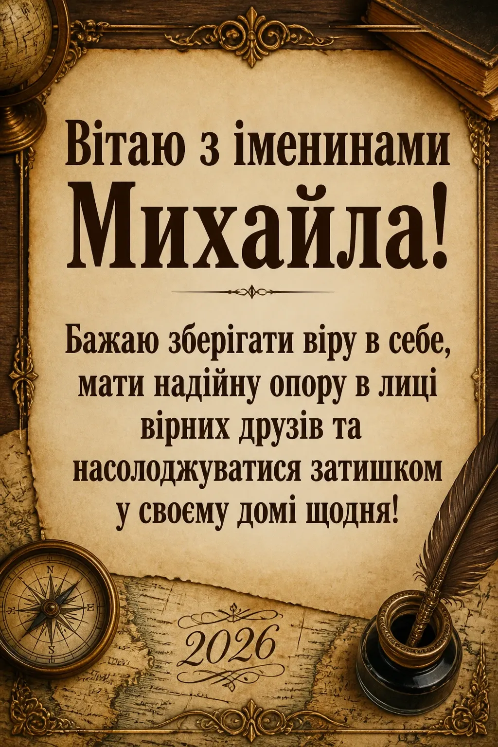 іменини михайла 2026