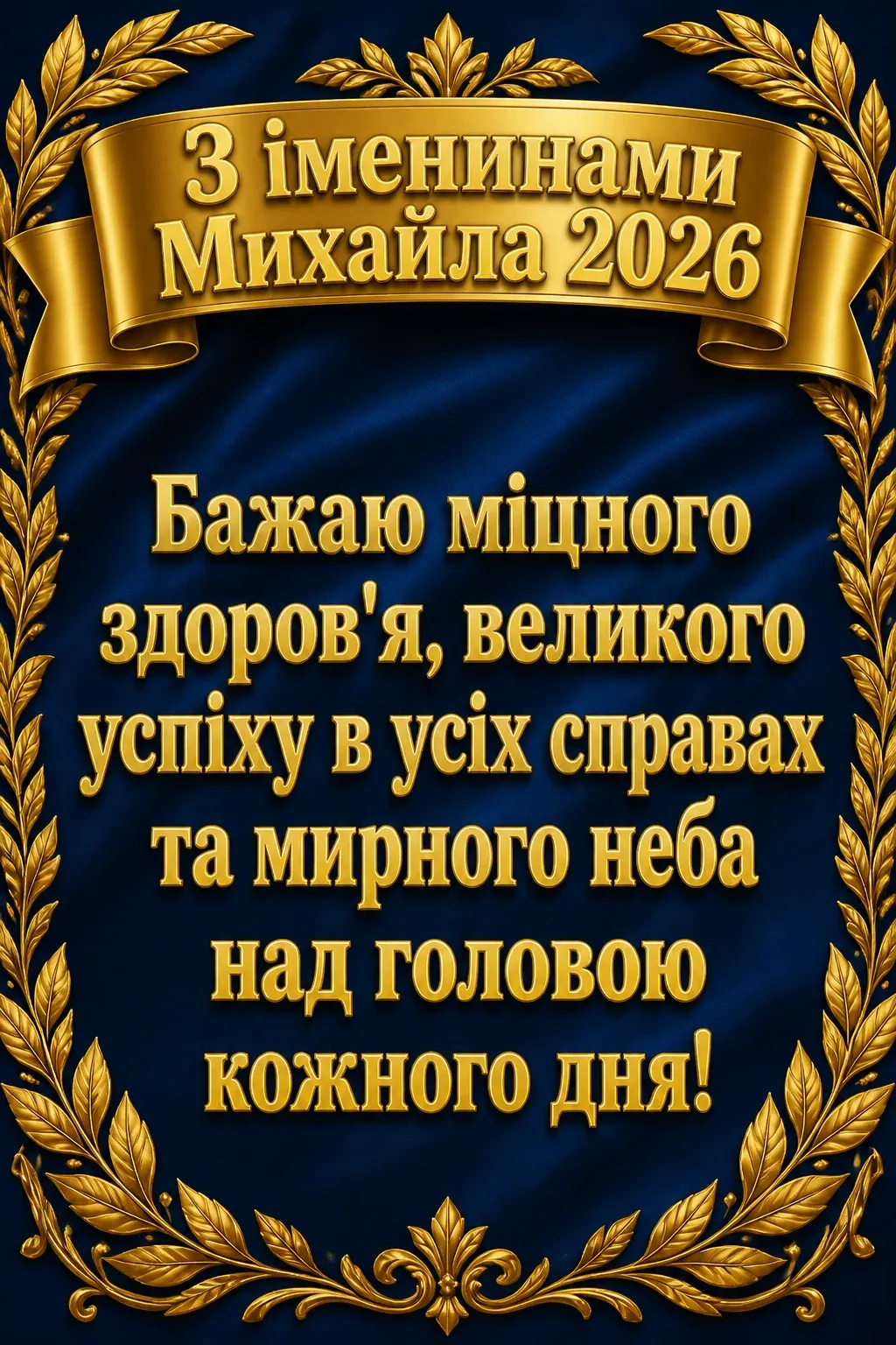 іменини михайла 2026