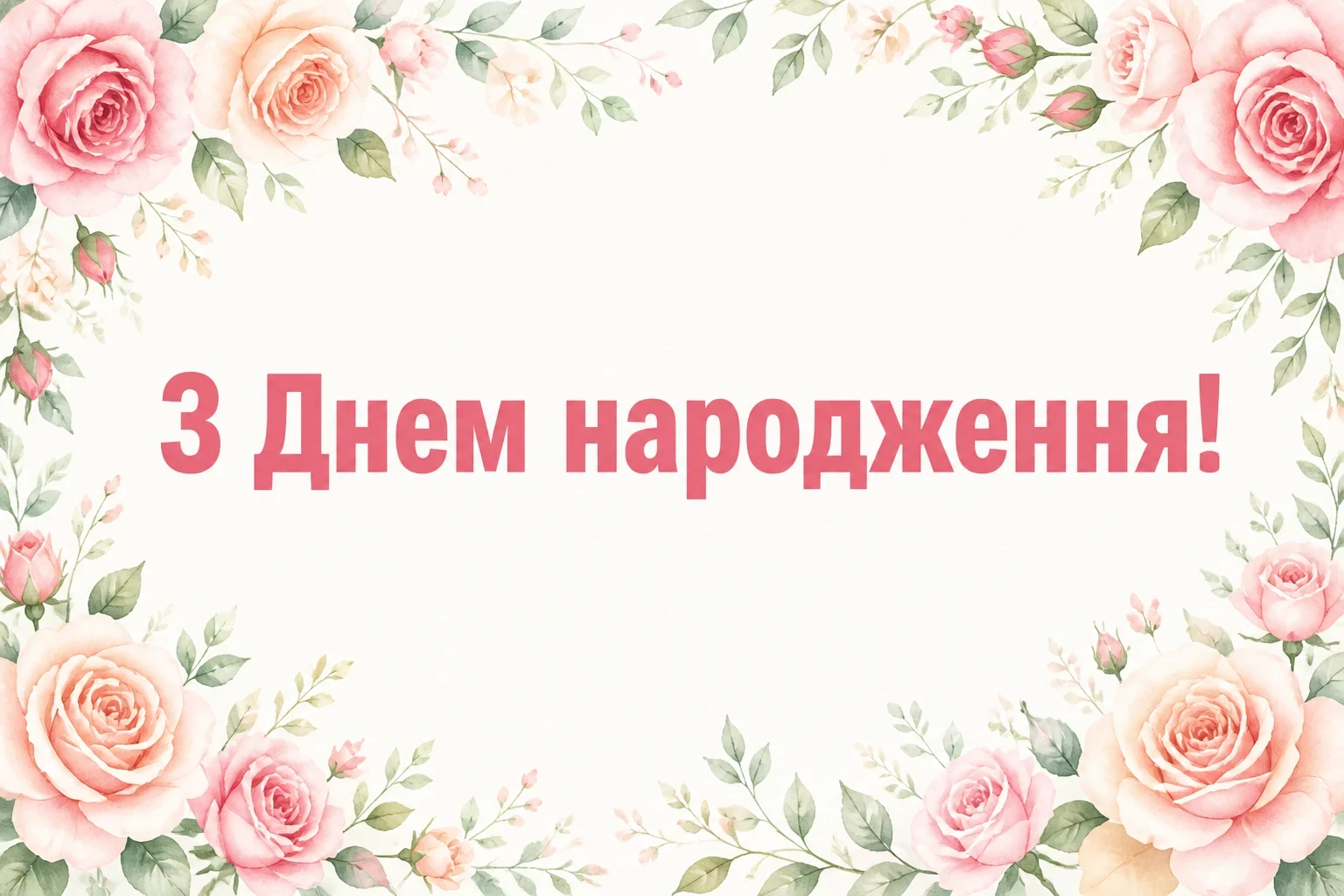 привітання з іменинницею
