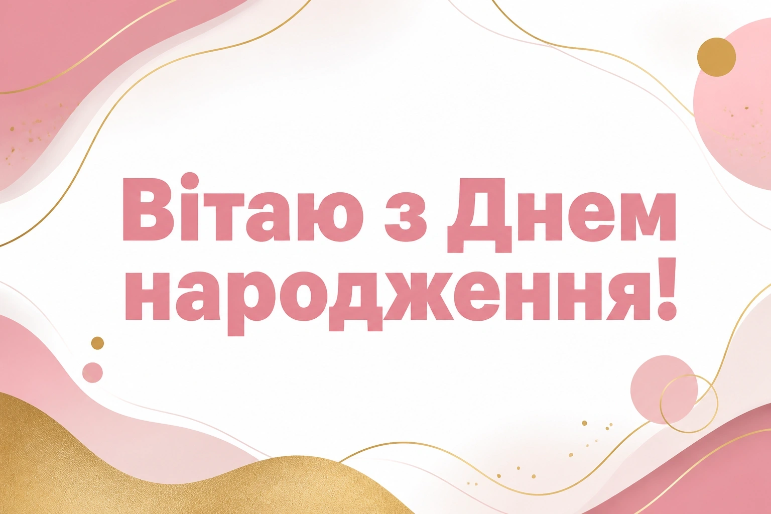 привітання з іменинницею