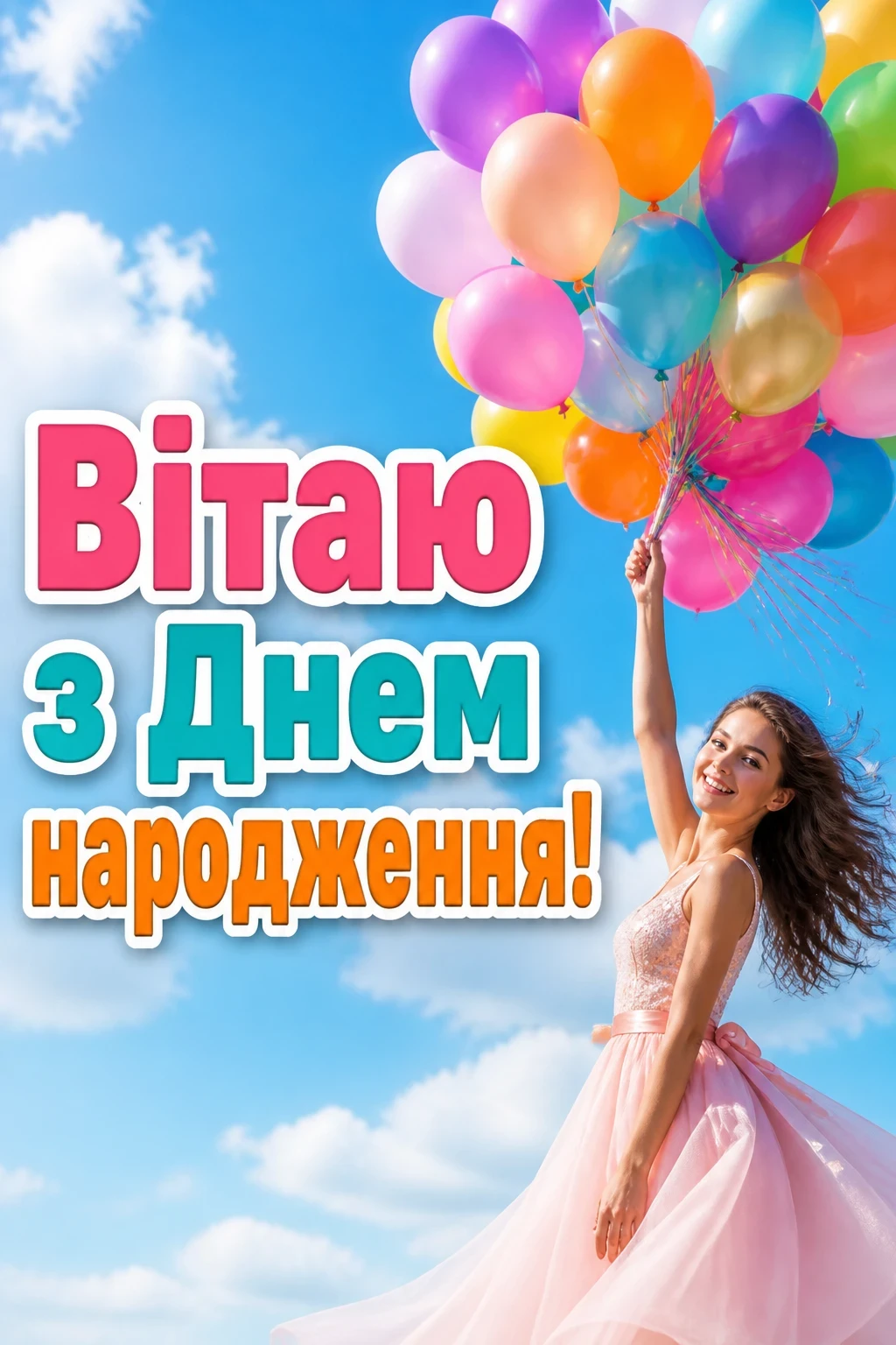 привітання з іменинницею