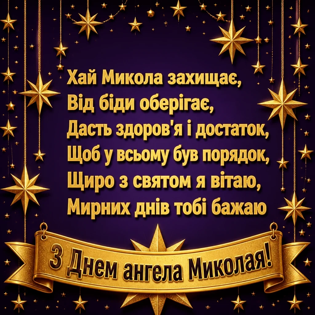 з днем ангела миколая