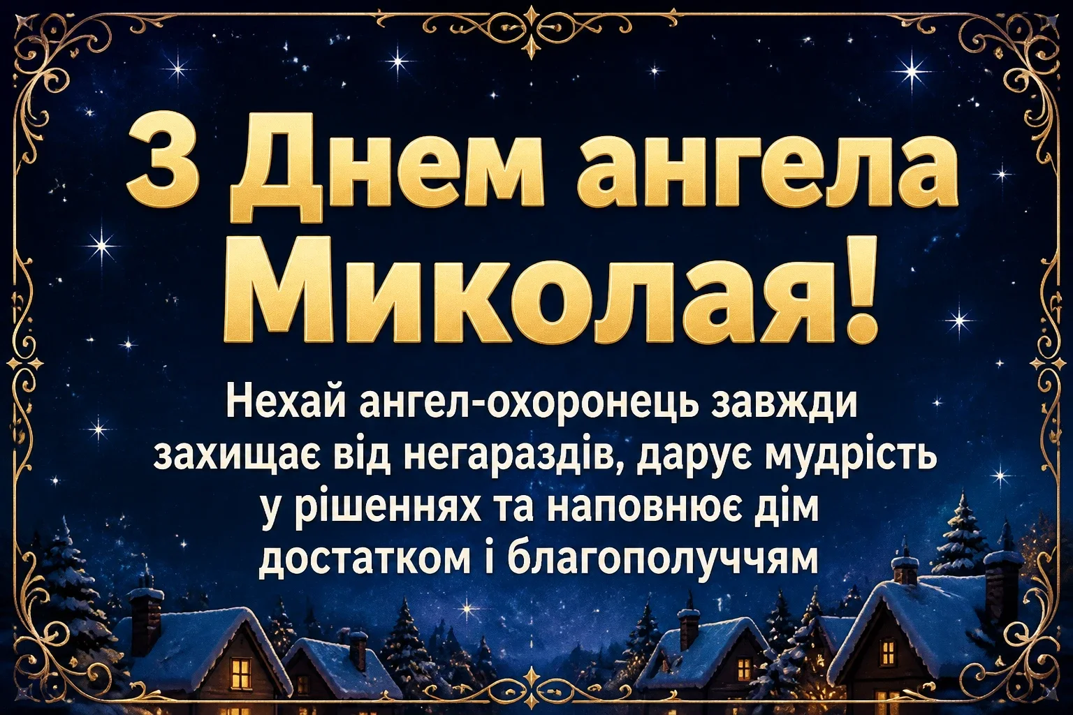 з днем ангела миколая