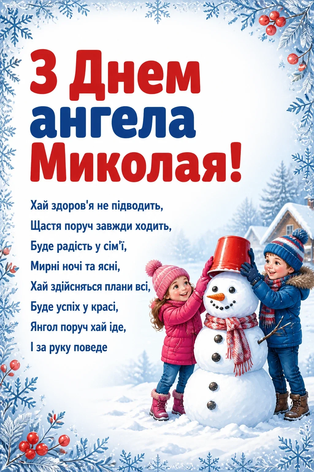 з днем ангела миколая