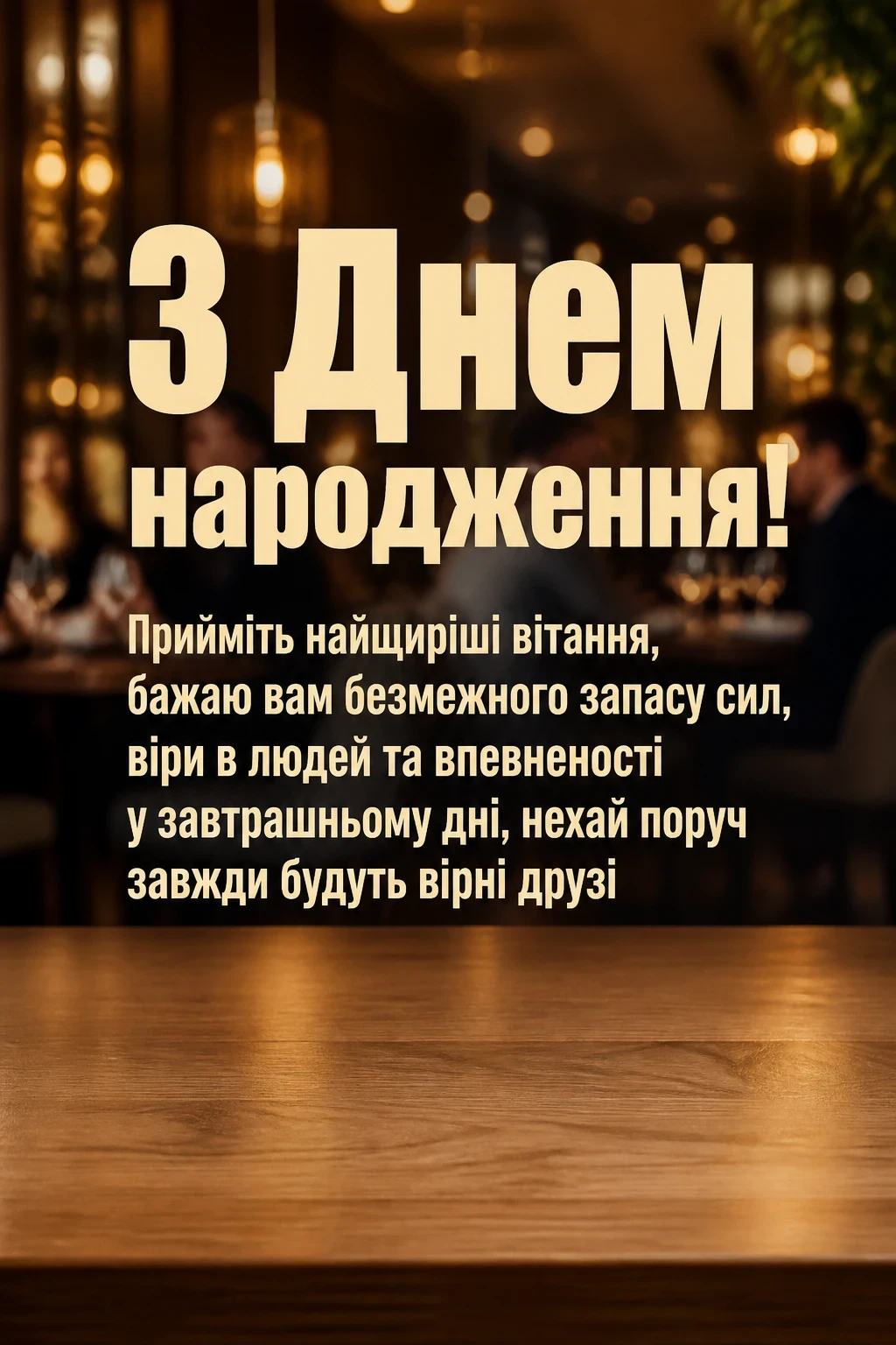 привітання директору з днем народження