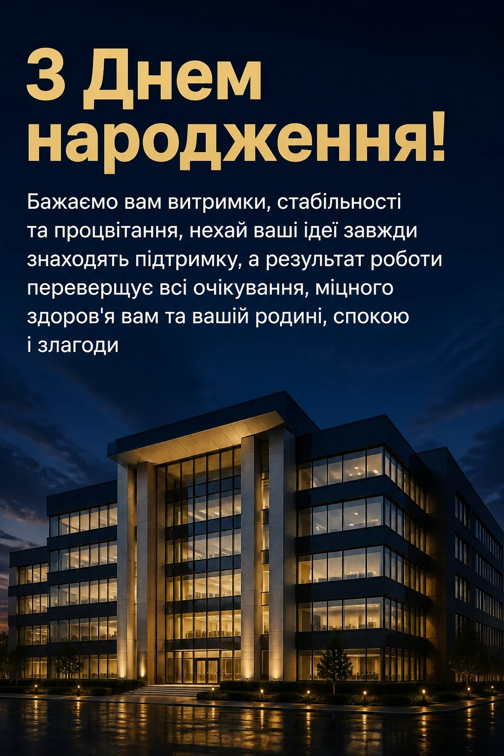 привітання директору з днем народження