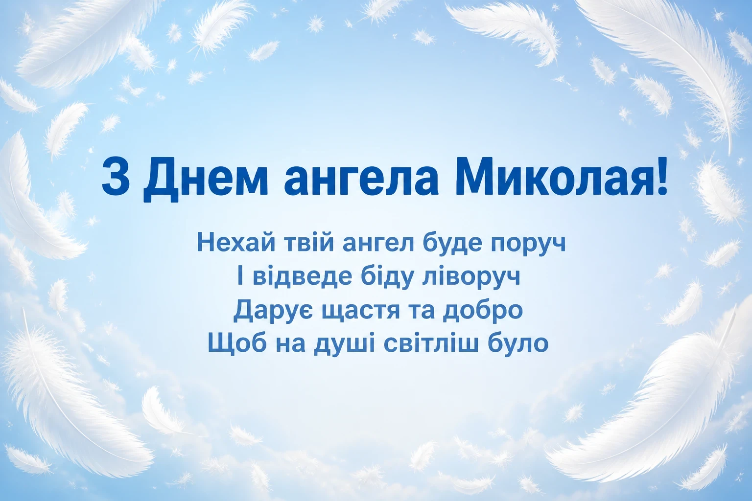 привітання з днем ангела миколая