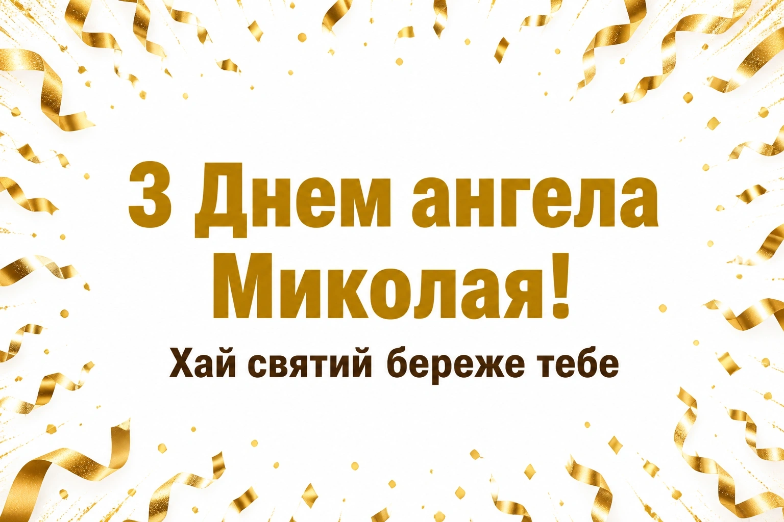 привітання з днем ангела миколая