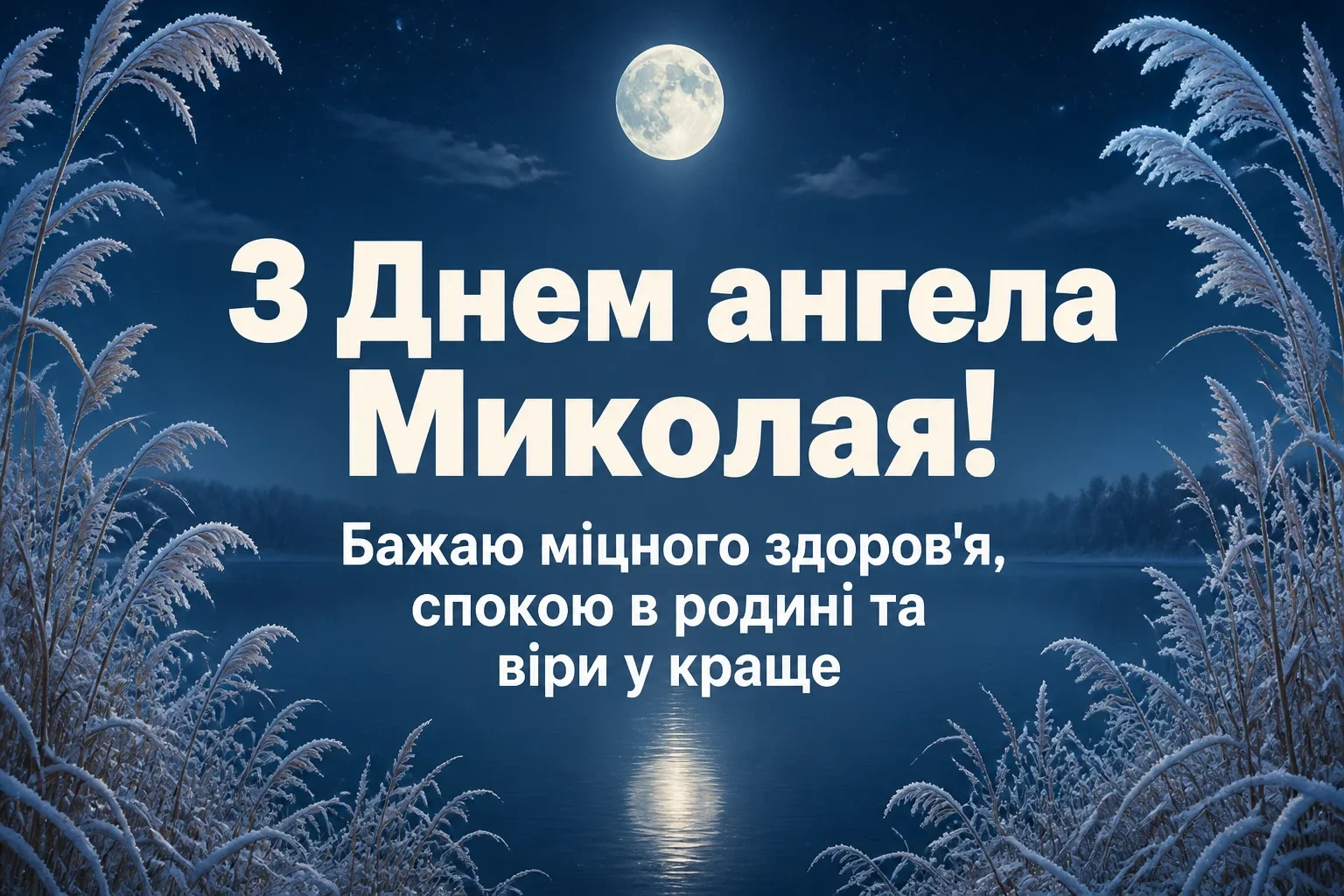 привітання з днем ангела миколая