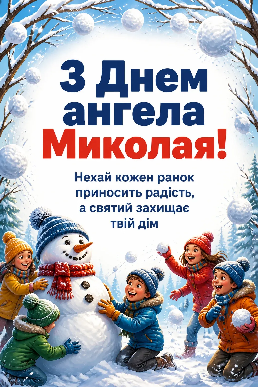 привітання з днем ангела миколая