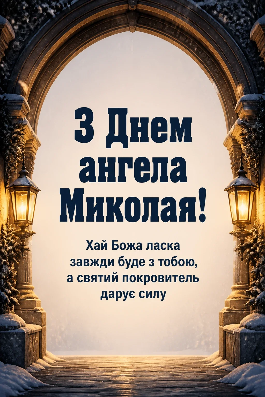 привітання з днем ангела миколая
