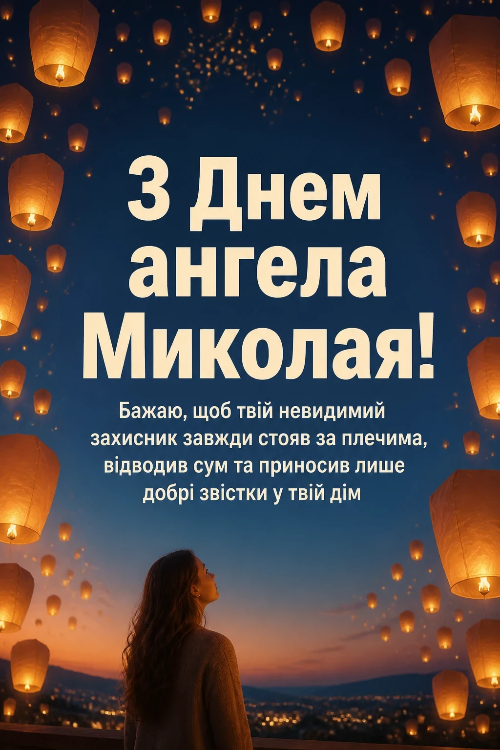 привітання з днем ангела миколая