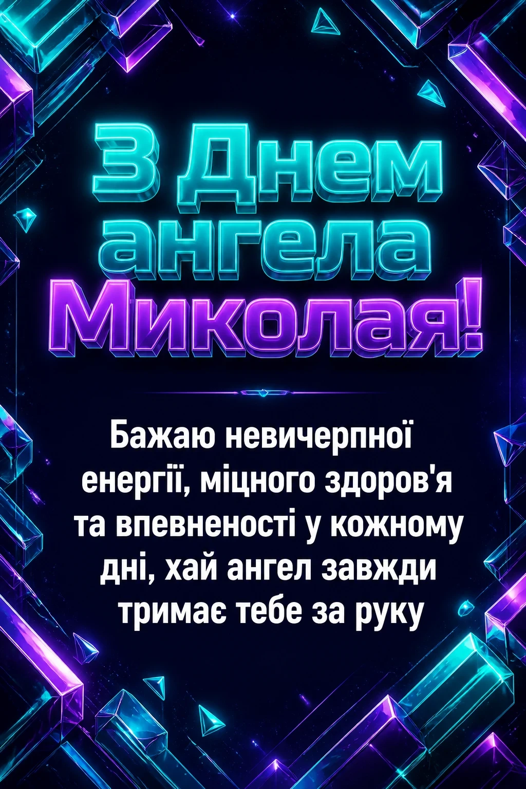 привітання з днем ангела миколая