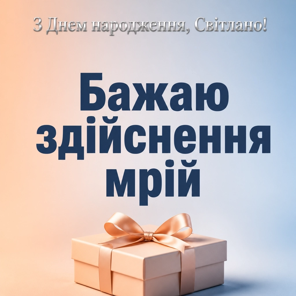картинки з днем народження світлана