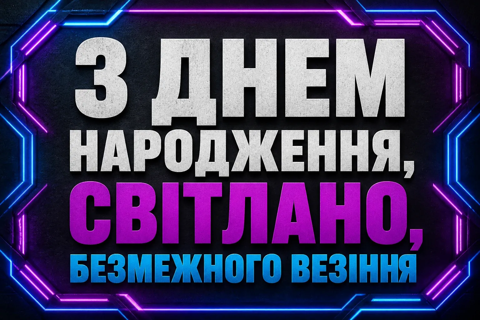 картинки з днем народження світлана