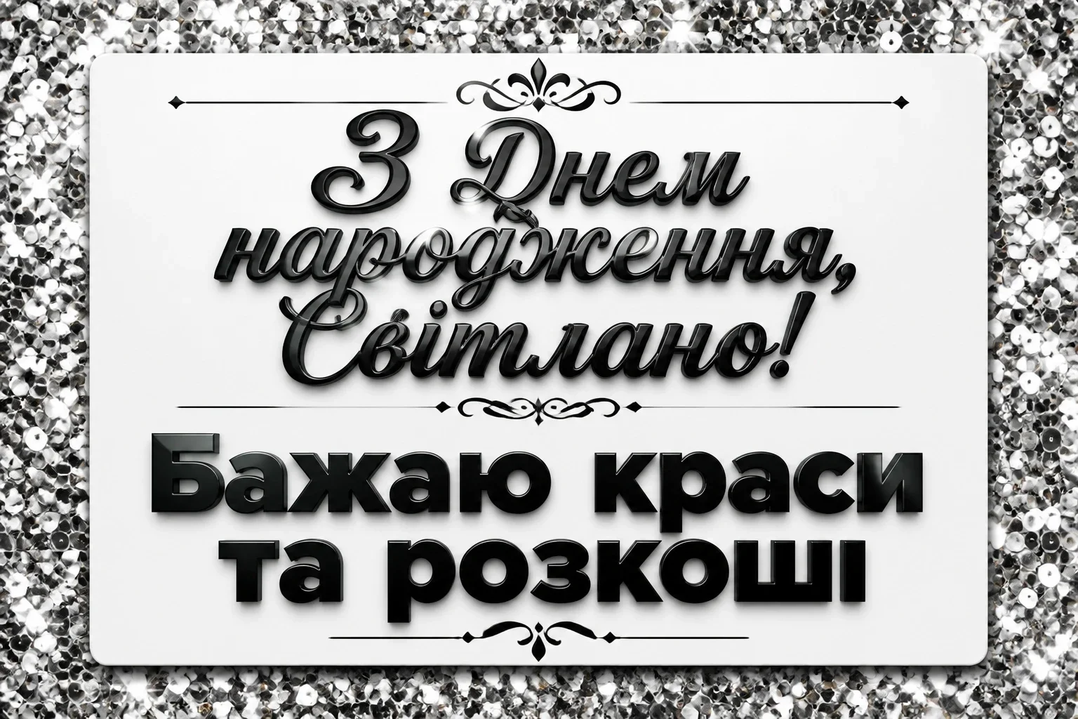 картинки з днем народження світлана