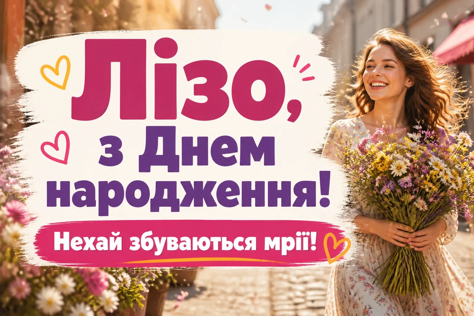 ліза з днем народження