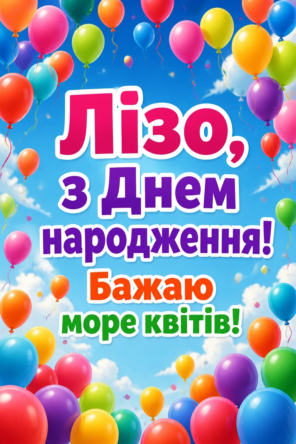 ліза з днем народження