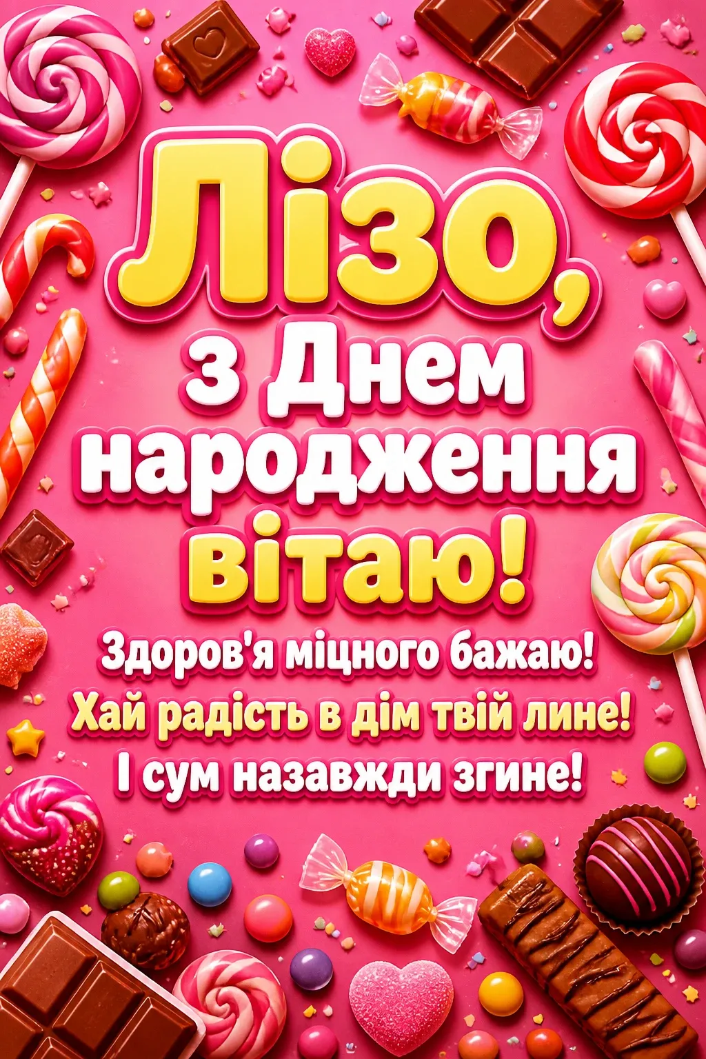 ліза з днем народження