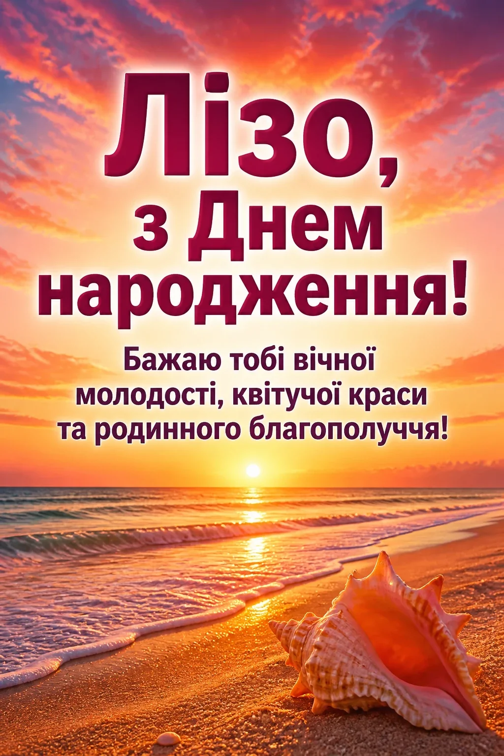 ліза з днем народження