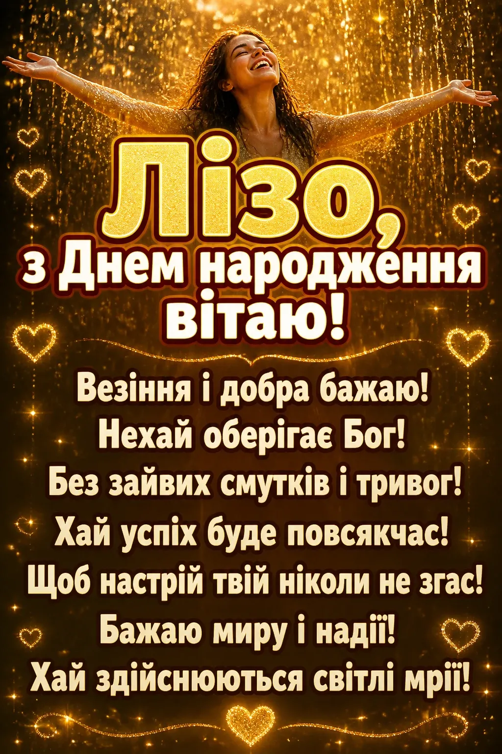 ліза з днем народження