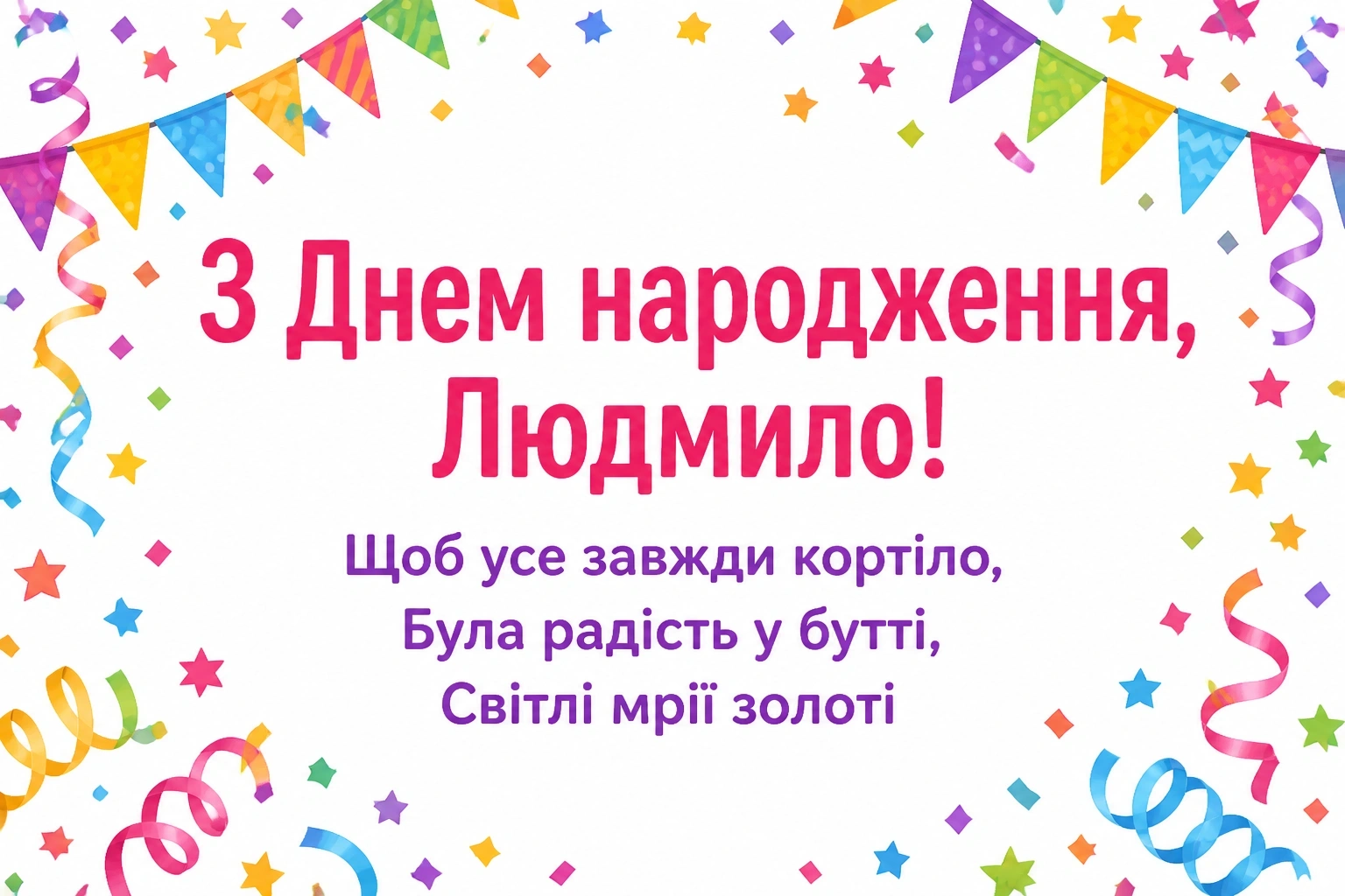з днем народження людмила картинки