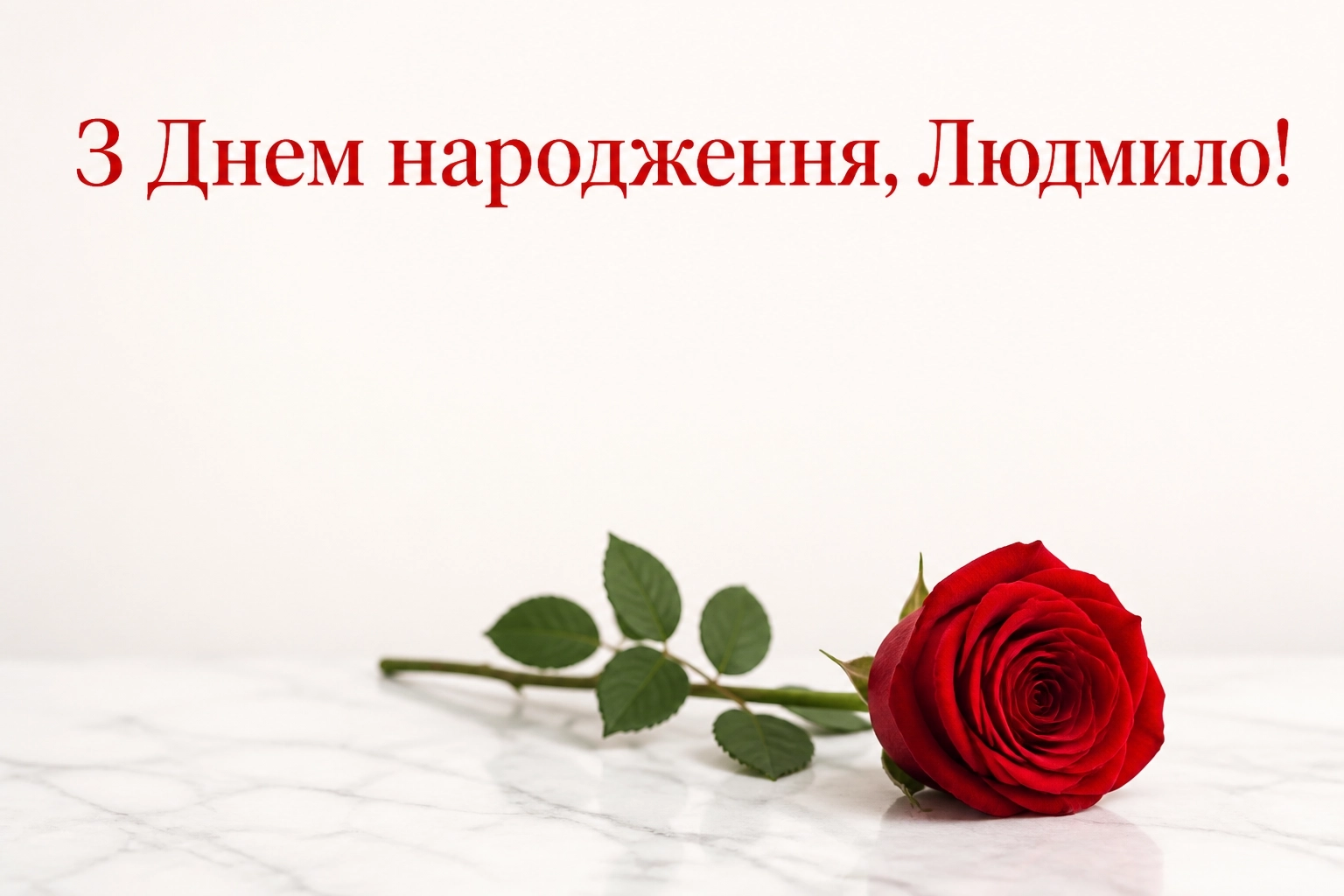з днем народження людмила картинки