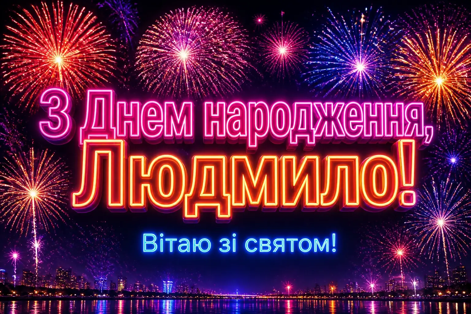 з днем народження людмила картинки