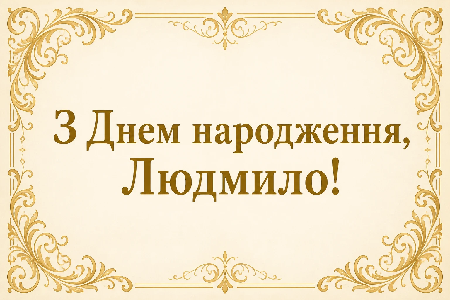 з днем народження людмила картинки