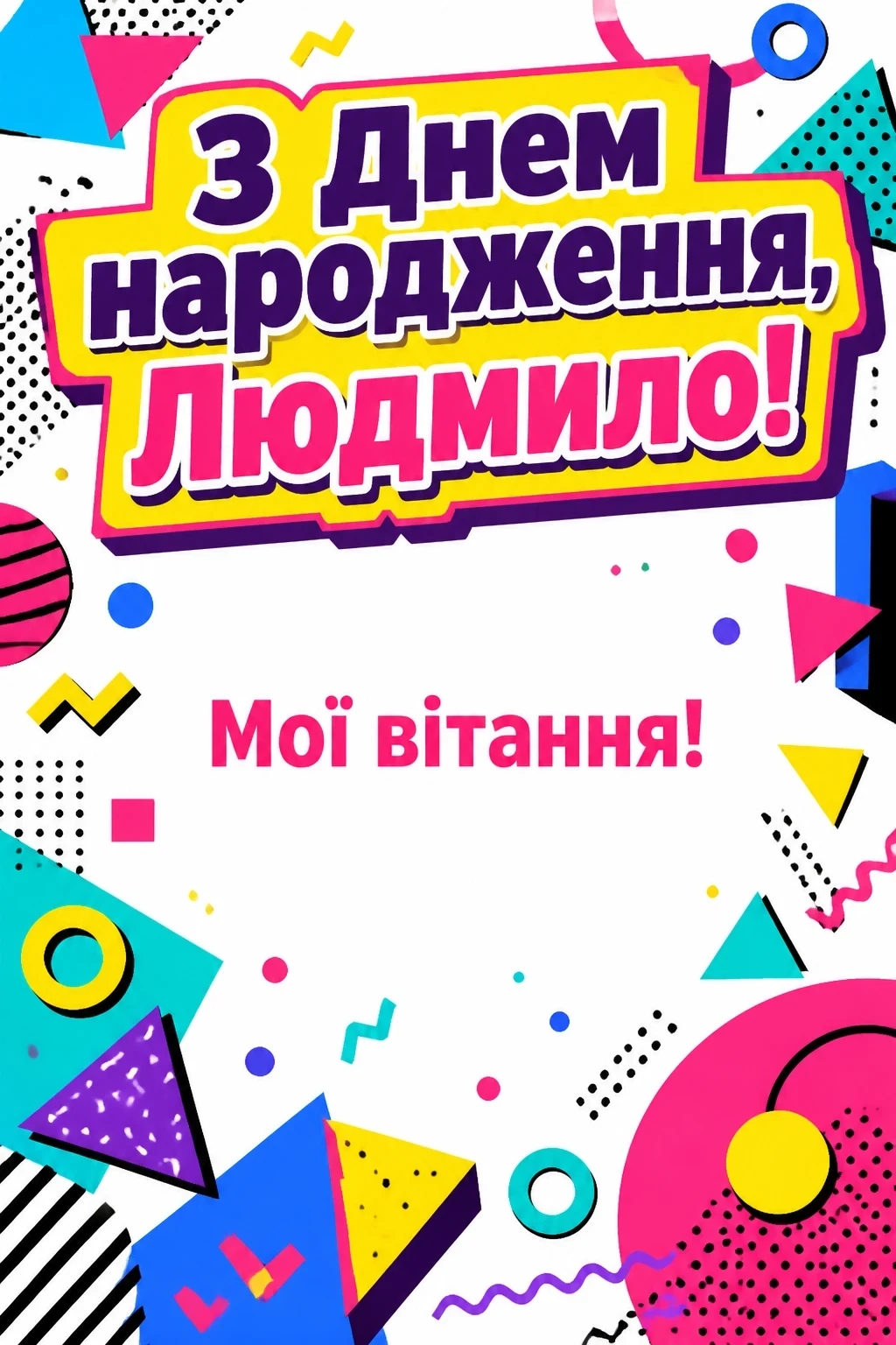 з днем народження людмила картинки