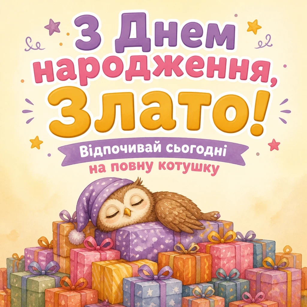з днем народження злата